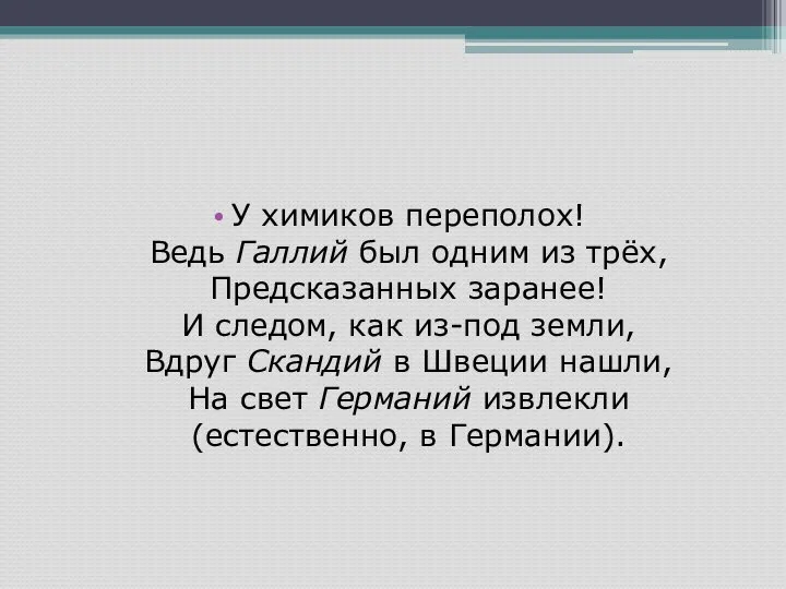 У химиков переполох! Ведь Галлий был одним из трёх, Предсказанных заранее!