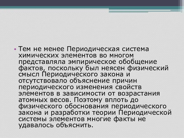 Тем не менее Периодическая система химических элементов во многом представляла эмпирическое