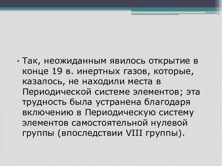 Так, неожиданным явилось открытие в конце 19 в. инертных газов, которые,