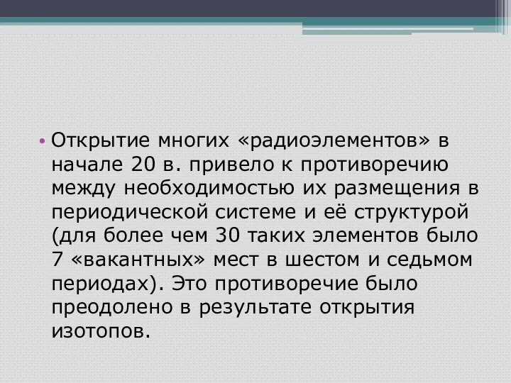 Открытие многих «радиоэлементов» в начале 20 в. привело к противоречию между