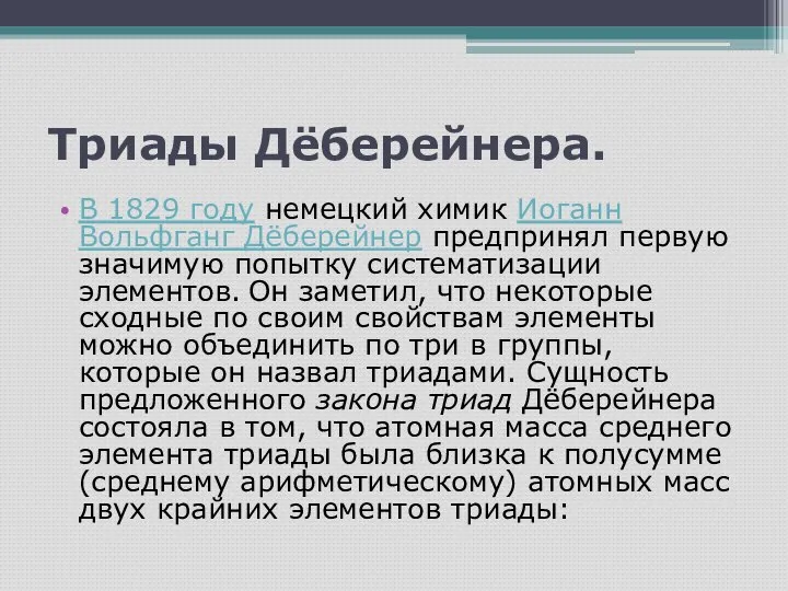 Триады Дёберейнера. В 1829 году немецкий химик Иоганн Вольфганг Дёберейнер предпринял