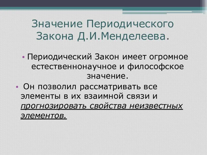 Значение Периодического Закона Д.И.Менделеева. Периодический Закон имеет огромное естественнонаучное и философское