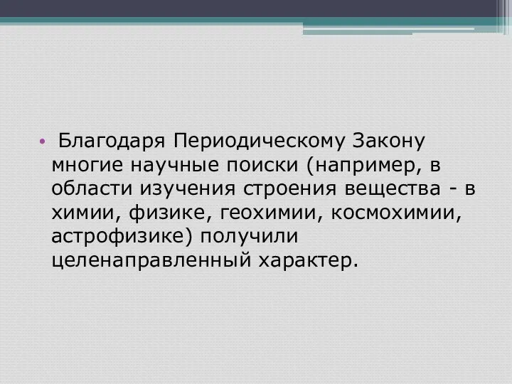 Благодаря Периодическому Закону многие научные поиски (например, в области изучения строения