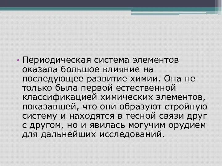 Периодическая система элементов оказала большое влияние на последующее развитие химии. Она