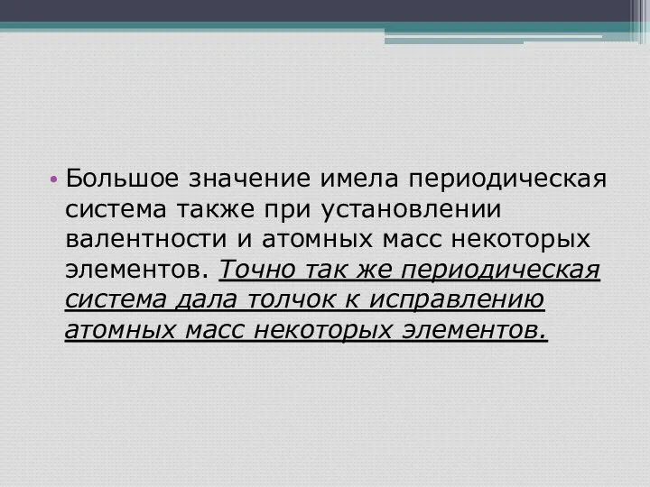 Большое значение имела периодическая система также при установлении валентности и атомных