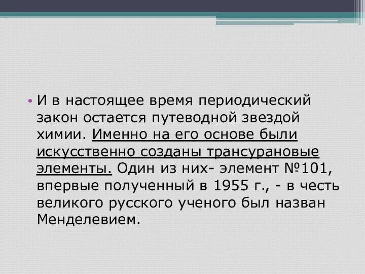 И в настоящее время периодический закон остается путеводной звездой химии. Именно