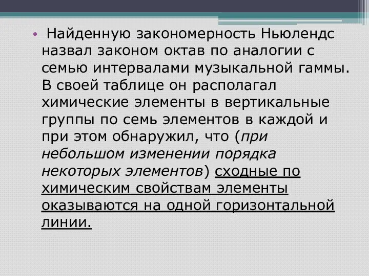 Найденную закономерность Ньюлендс назвал законом октав по аналогии с семью интервалами