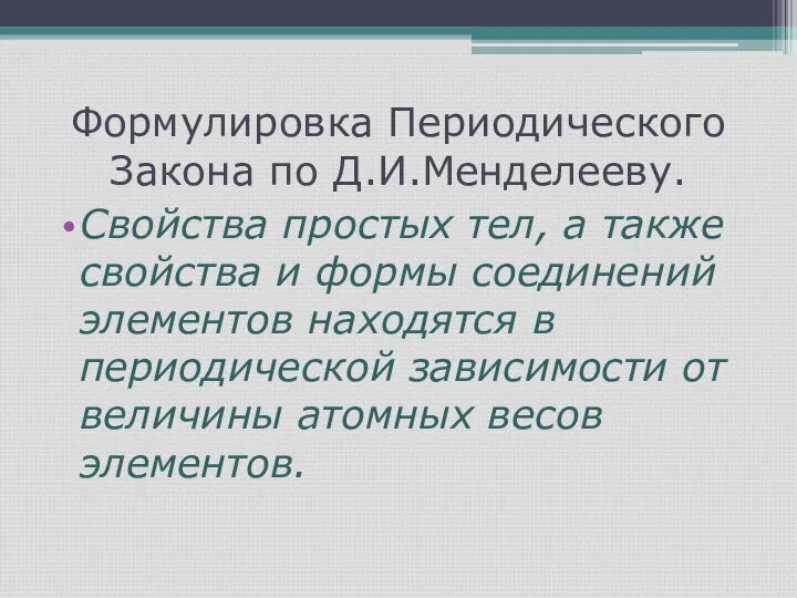 Формулировка Периодического Закона по Д.И.Менделееву. Свойства простых тел, а также свойства