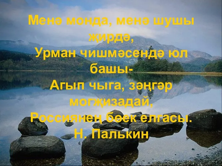 Менә монда, менә шушы җирдә, Урман чишмәсендә юл башы- Агып чыга,