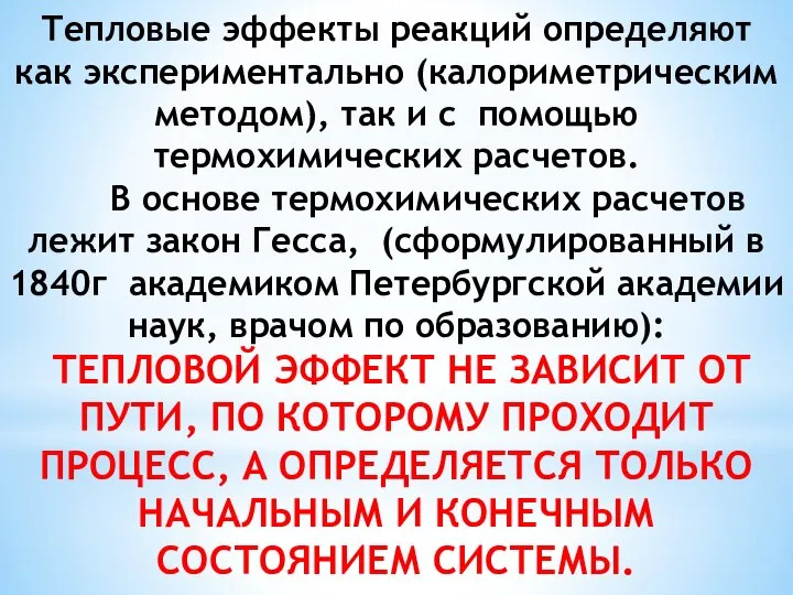 Тепловые эффекты реакций определяют как экспериментально (калориметрическим методом), так и с