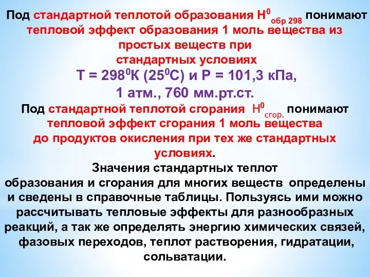 Под стандартной теплотой образования Н0обр 298 понимают тепловой эффект образования 1