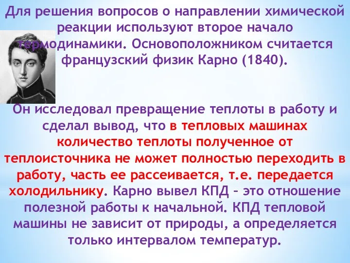 Для решения вопросов о направлении химической реакции используют второе начало термодинамики.