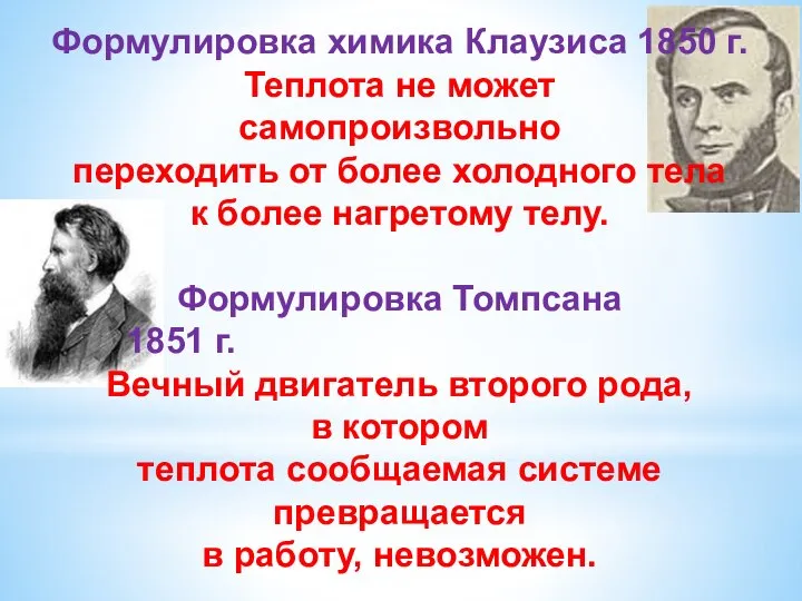 Формулировка химика Клаузиса 1850 г. Теплота не может самопроизвольно переходить от