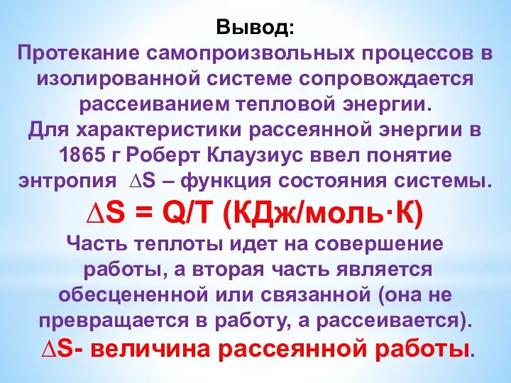 Вывод: Протекание самопроизвольных процессов в изолированной системе сопровождается рассеиванием тепловой энергии.