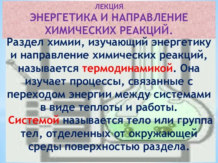 ЛЕКЦИЯ ЭНЕРГЕТИКА И НАПРАВЛЕНИЕ ХИМИЧЕСКИХ РЕАКЦИЙ. Раздел химии, изучающий энергетику и