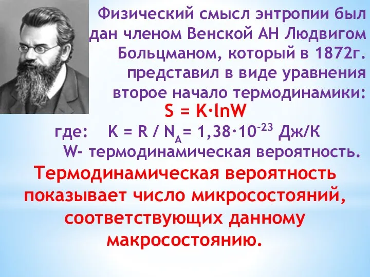 Физический смысл энтропии был дан членом Венской АН Людвигом Больцманом, который