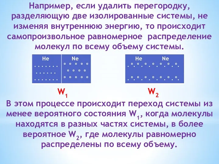 Например, если удалить перегородку, разделяющую две изолированные системы, не изменяя внутреннюю