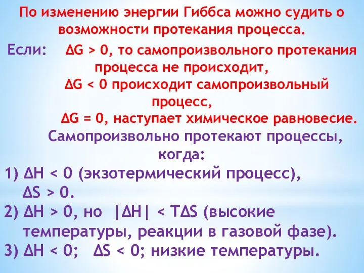 По изменению энергии Гиббса можно судить о возможности протекания процесса. Если: