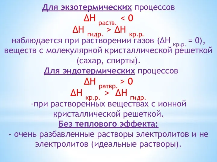 Для экзотермических процессов ∆H раств. ∆H гидр. > ∆H кр.р. наблюдается