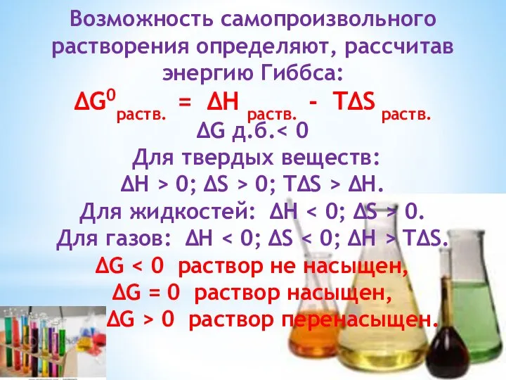 Возможность самопроизвольного растворения определяют, рассчитав энергию Гиббса: ∆G0раств. = ∆H раств.