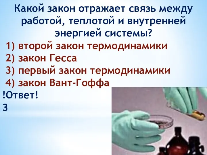 Какой закон отражает связь между работой, тепло­той и внутренней энергией системы?