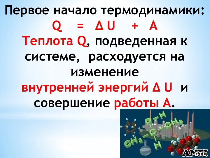 Первое начало термодинамики: Q = ∆ U + A Теплота Q,