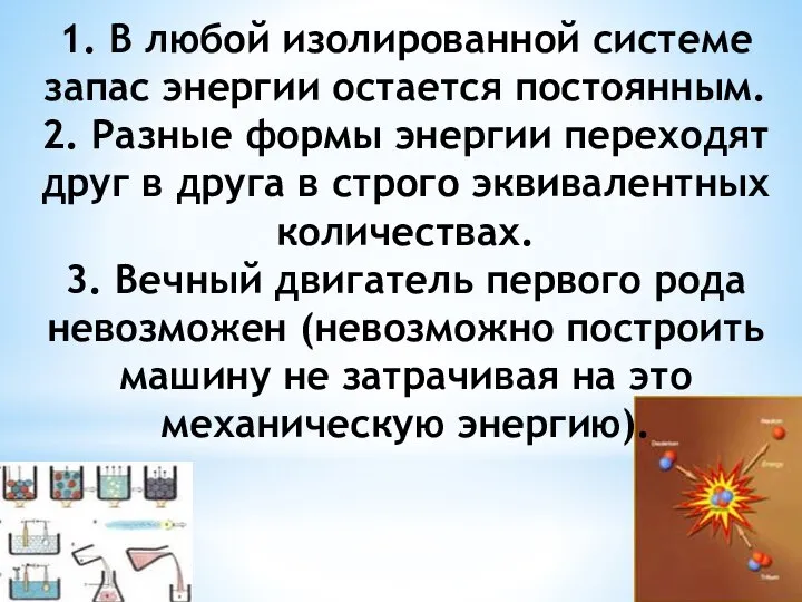 1. В любой изолированной системе запас энергии остается постоянным. 2. Разные