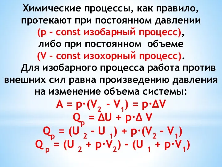 Химические процессы, как правило, протекают при постоянном давлении (p – сonst