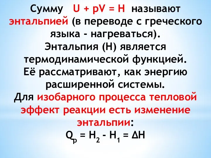 Сумму U + pV = H называют энтальпией (в переводе с