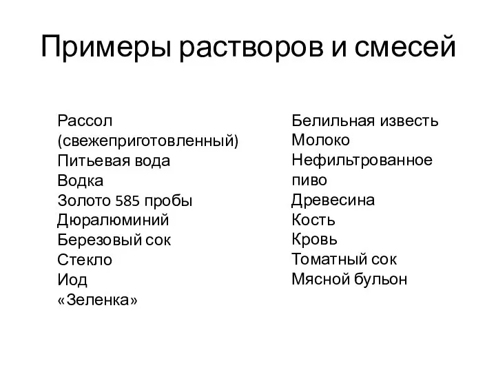 Примеры растворов и смесей Белильная известь Молоко Нефильтрованное пиво Древесина Кость