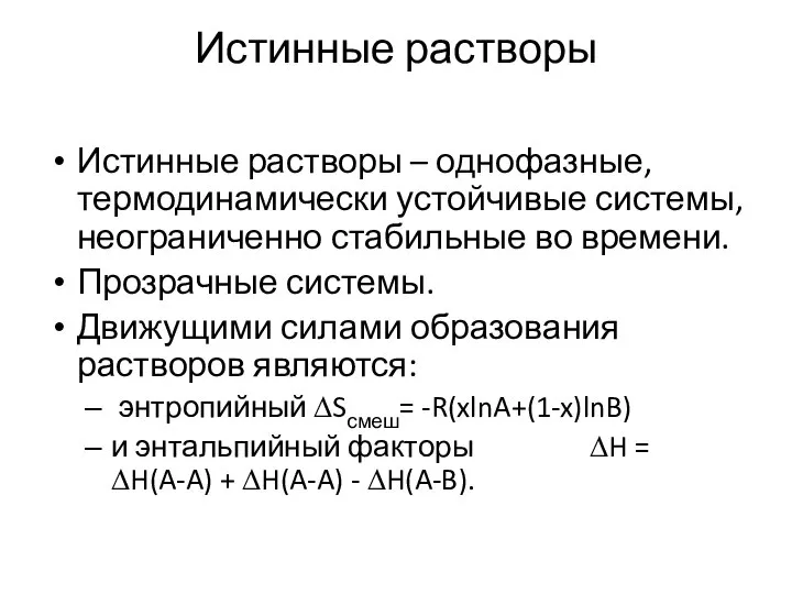 Истинные растворы Истинные растворы – однофазные, термодинамически устойчивые системы, неограниченно стабильные