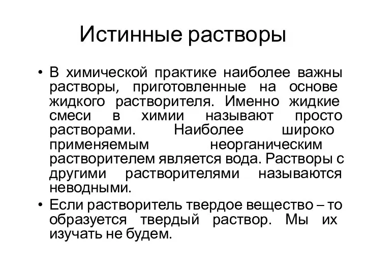 Истинные растворы В химической практике наиболее важны растворы, приготовленные на основе