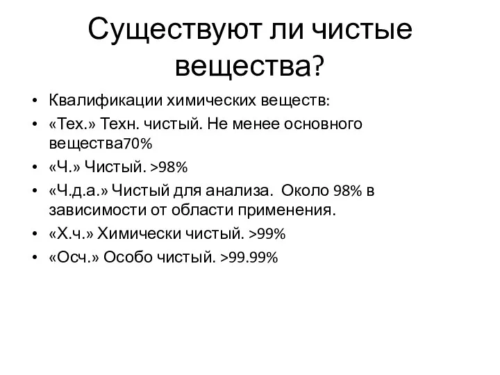 Существуют ли чистые вещества? Квалификации химических веществ: «Тех.» Техн. чистый. Не