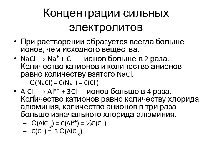 Концентрации сильных электролитов При растворении образуется всегда больше ионов, чем исходного