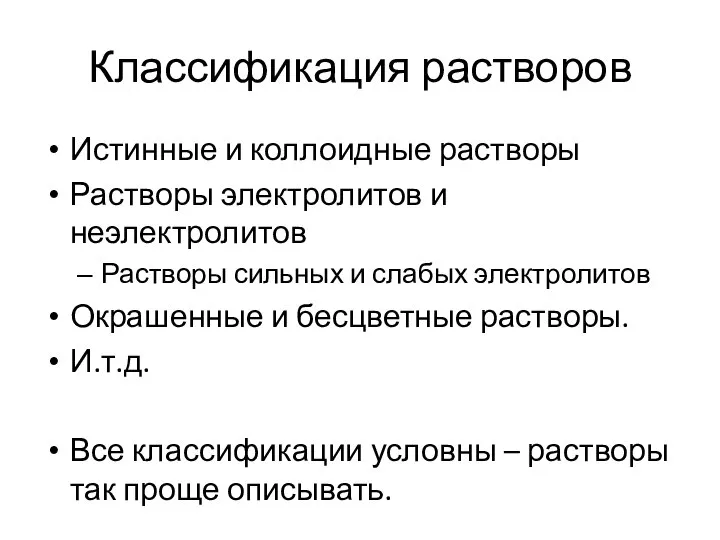 Классификация растворов Истинные и коллоидные растворы Растворы электролитов и неэлектролитов Растворы