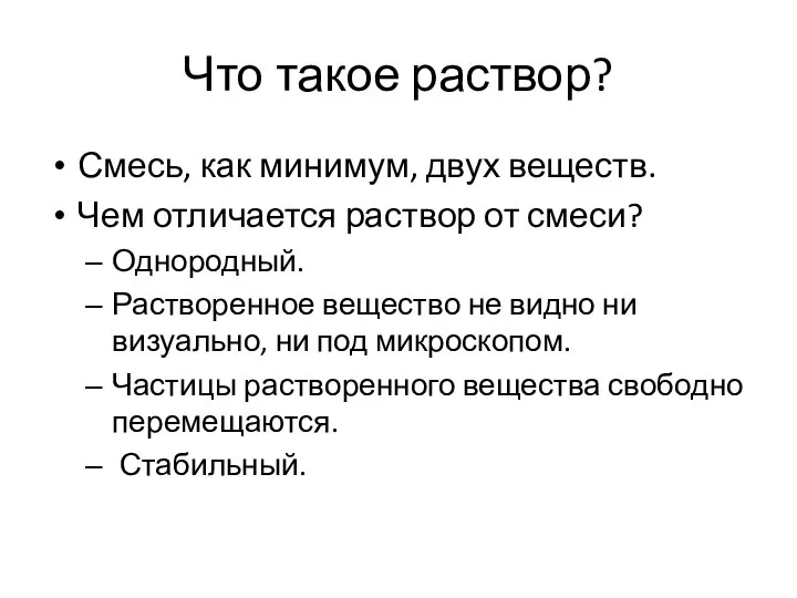 Что такое раствор? Смесь, как минимум, двух веществ. Чем отличается раствор