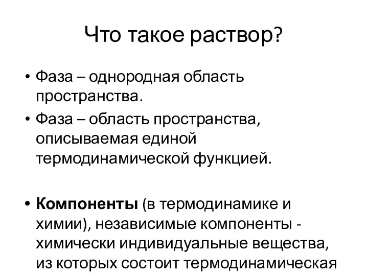 Что такое раствор? Фаза – однородная область пространства. Фаза – область