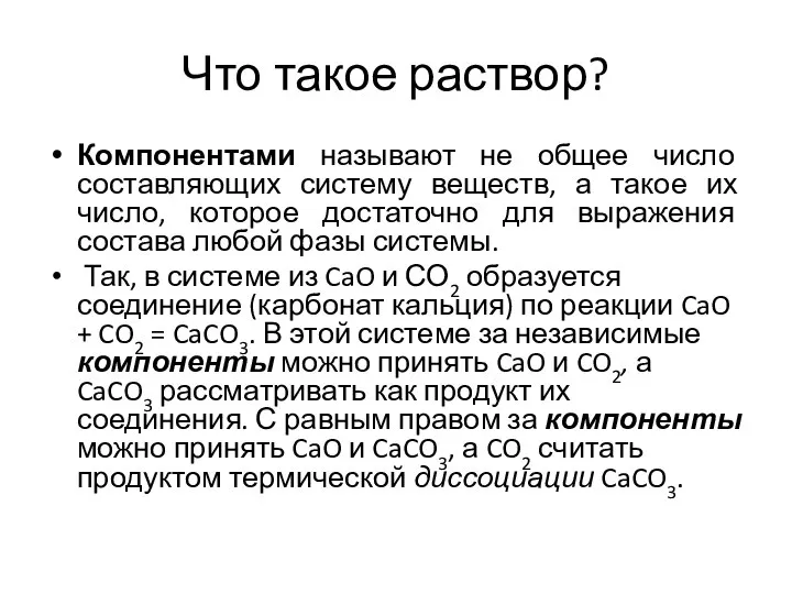 Что такое раствор? Компонентами называют не общее число составляющих систему веществ,