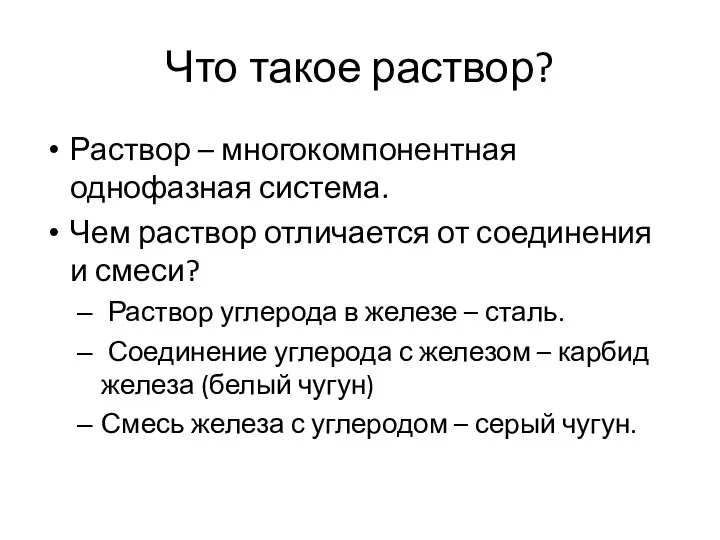 Что такое раствор? Раствор – многокомпонентная однофазная система. Чем раствор отличается