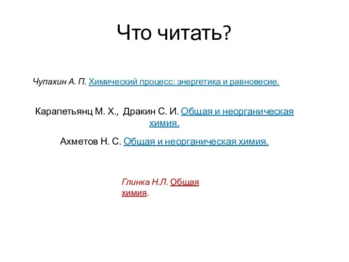 Что читать? Карапетьянц М. Х., Дракин С. И. Общая и неорганическая