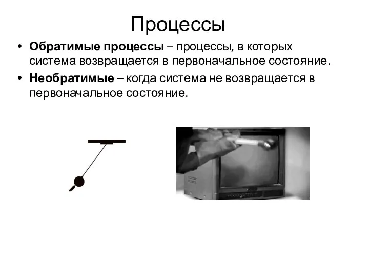 Процессы Обратимые процессы – процессы, в которых система возвращается в первоначальное