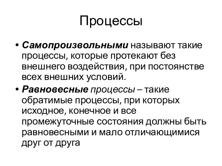 Процессы Самопроизвольными называют такие процессы, которые протекают без внешнего воздействия, при