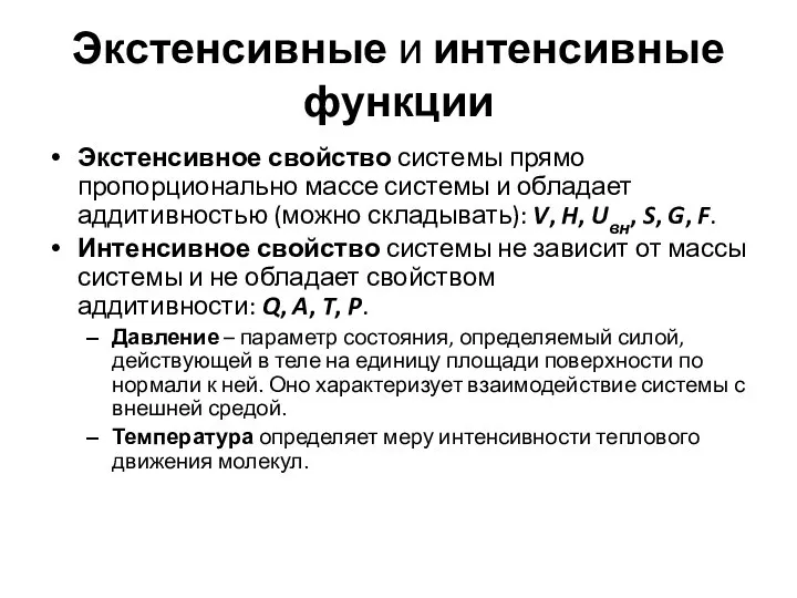 Экстенсивные и интенсивные функции Экстенсивное свойство системы прямо пропорционально массе системы