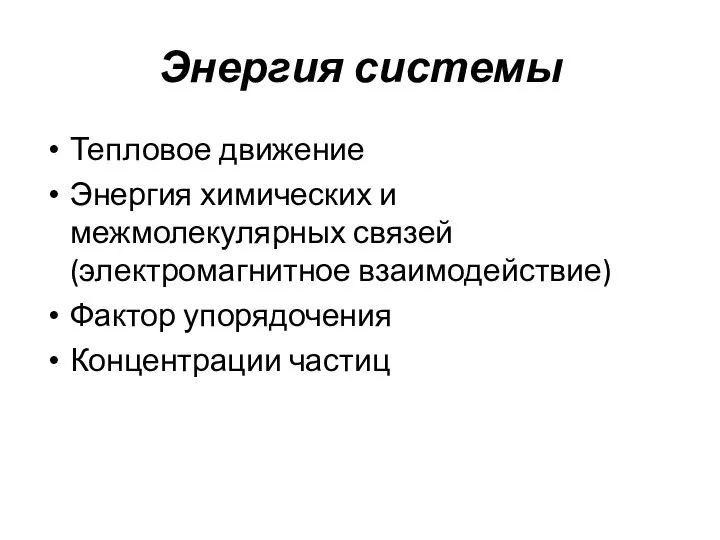 Энергия системы Тепловое движение Энергия химических и межмолекулярных связей (электромагнитное взаимодействие) Фактор упорядочения Концентрации частиц