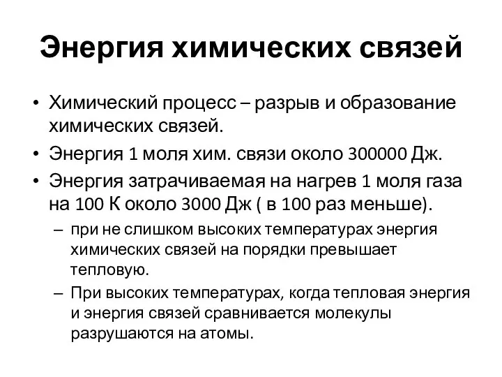 Энергия химических связей Химический процесс – разрыв и образование химических связей.