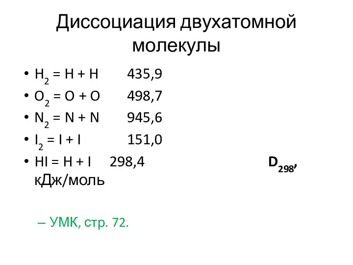 Диссоциация двухатомной молекулы H2 = H + H 435,9 O2 =