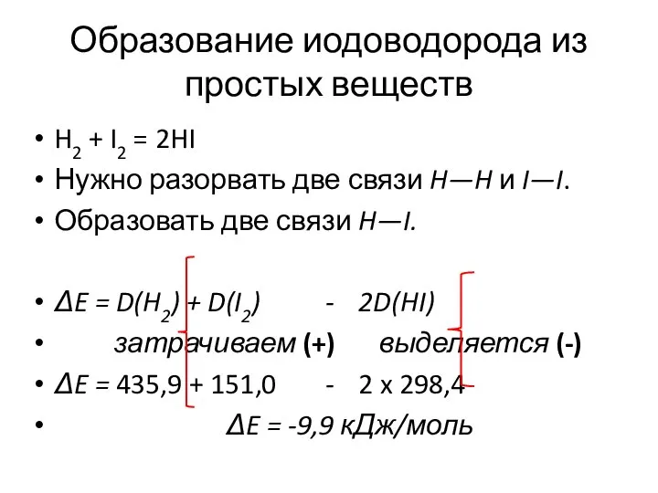 Образование иодоводорода из простых веществ H2 + I2 = 2HI Нужно