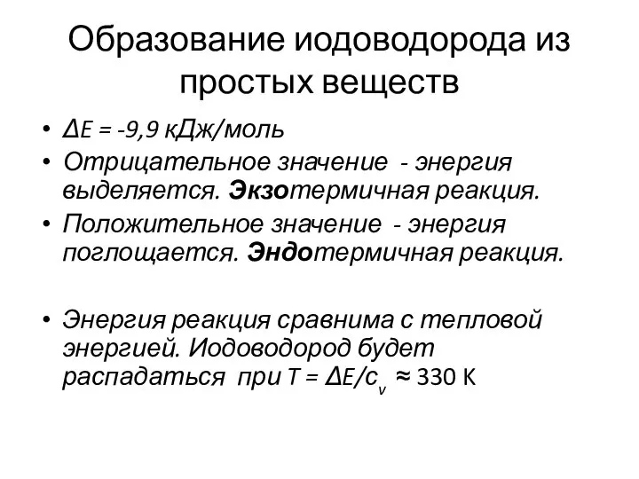 Образование иодоводорода из простых веществ ΔE = -9,9 кДж/моль Отрицательное значение