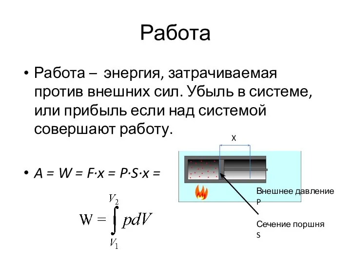 Работа Работа – энергия, затрачиваемая против внешних сил. Убыль в системе,