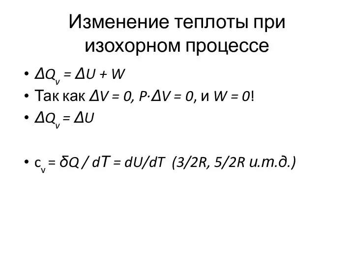 Изменение теплоты при изохорном процессе ΔQv = ΔU + W Так
